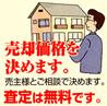 価格査定、売却価格の決定、媒介契約or買取契約